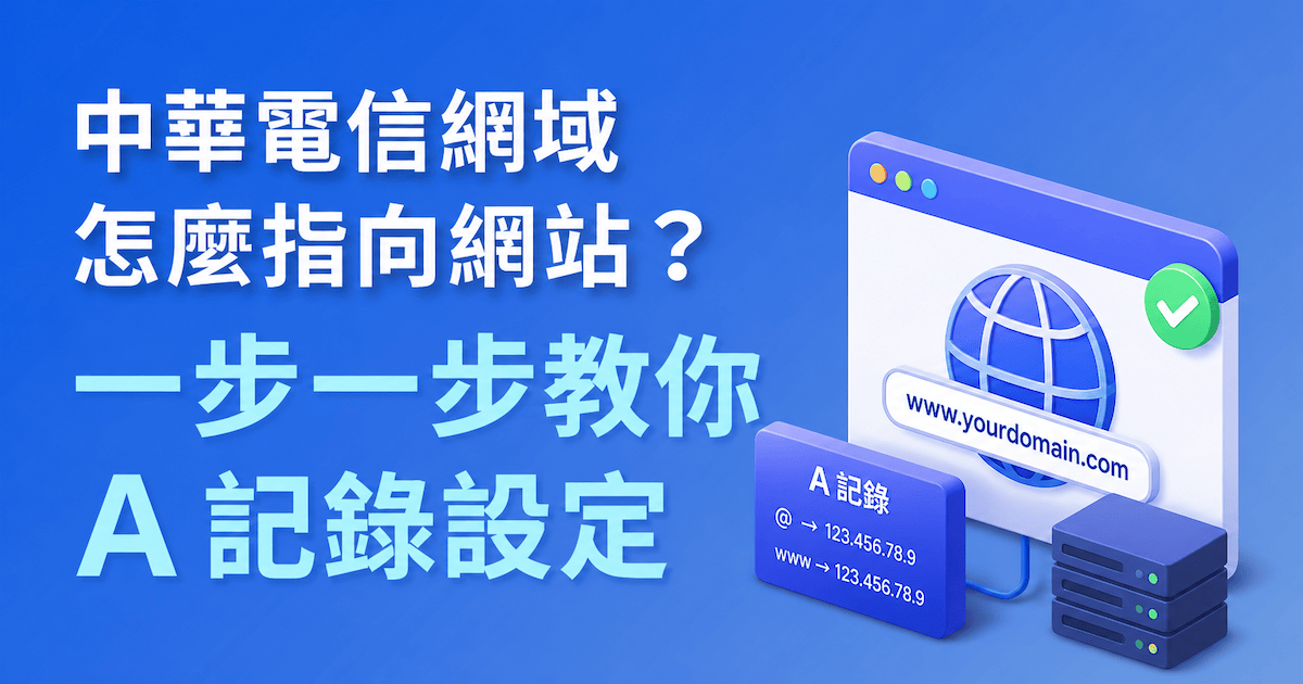 中華電信網域怎麼指向網站？一步一步教你A 記錄設定縮圖