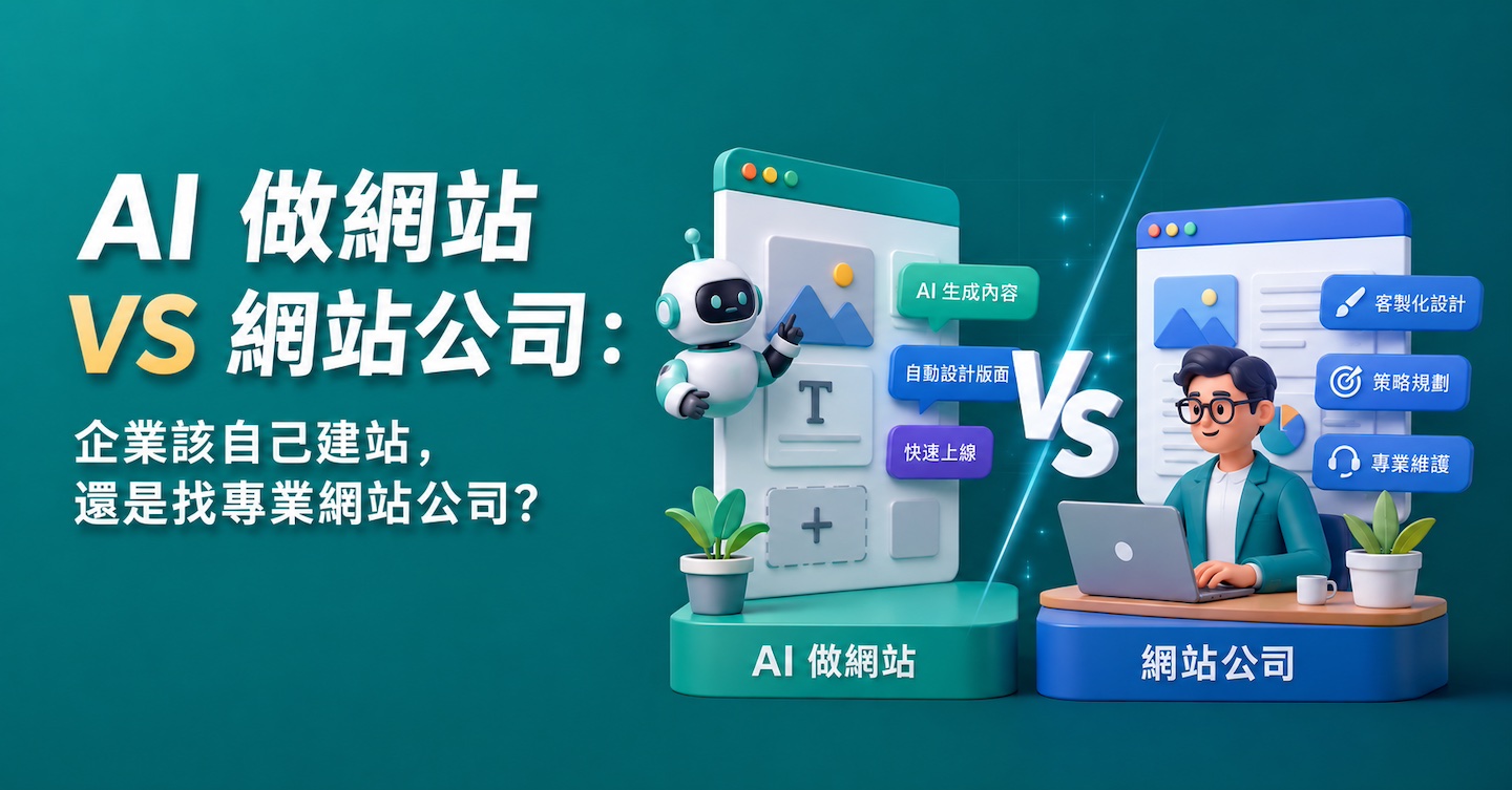 AI 做網站 vs 網站公司｜企業該自己建站還是委託專業團隊？縮圖