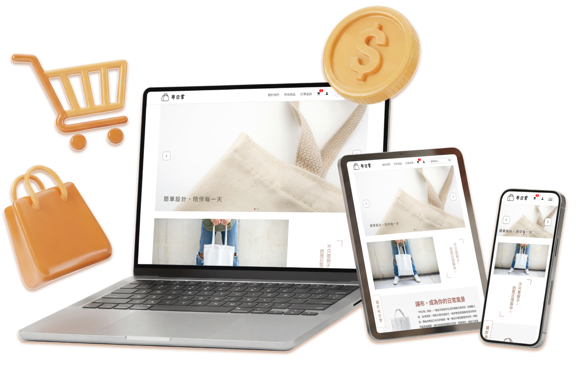 未來電商：單次買斷電商系統跨裝置展示（筆電、平板、手機）