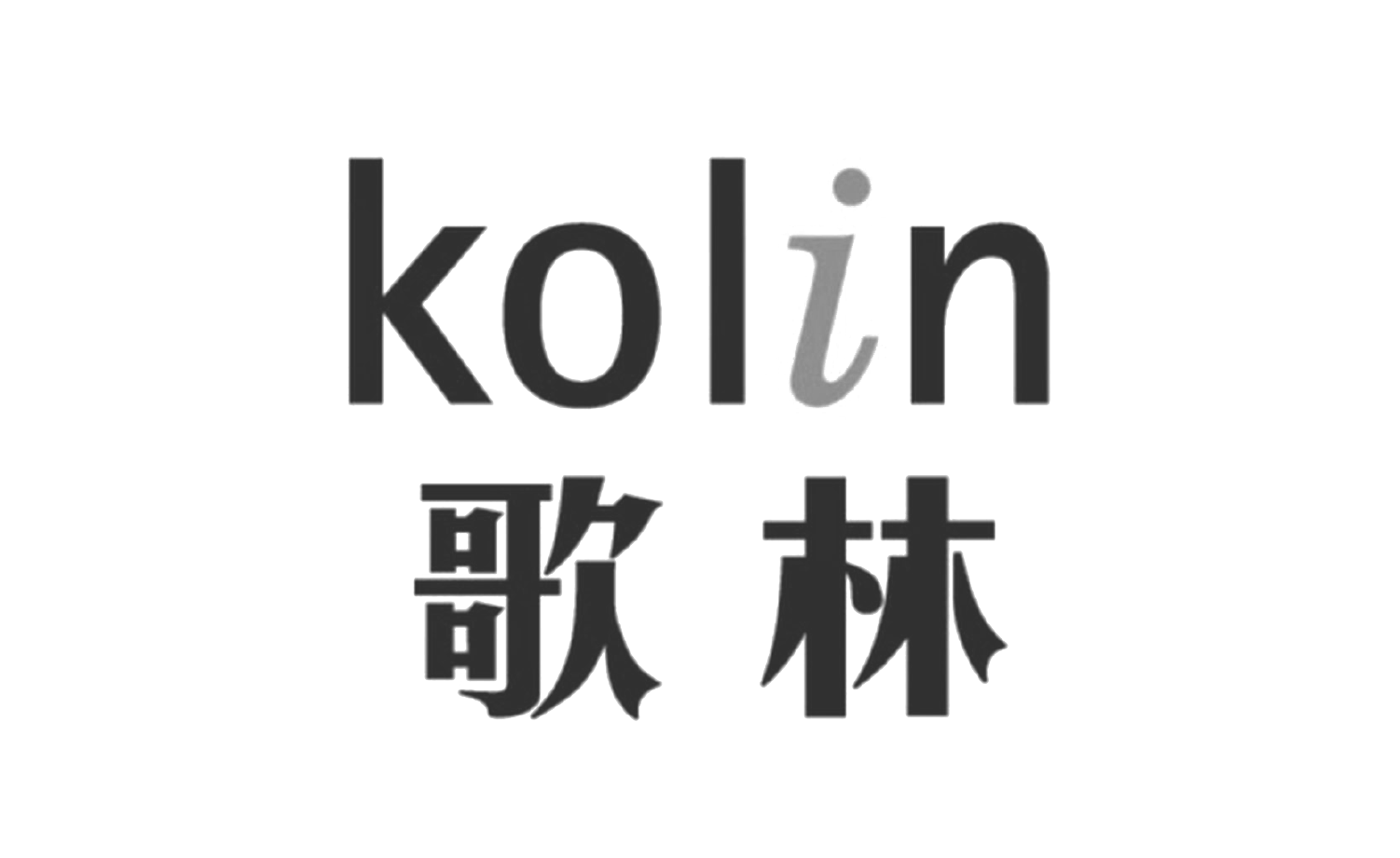 歌林 Kolin