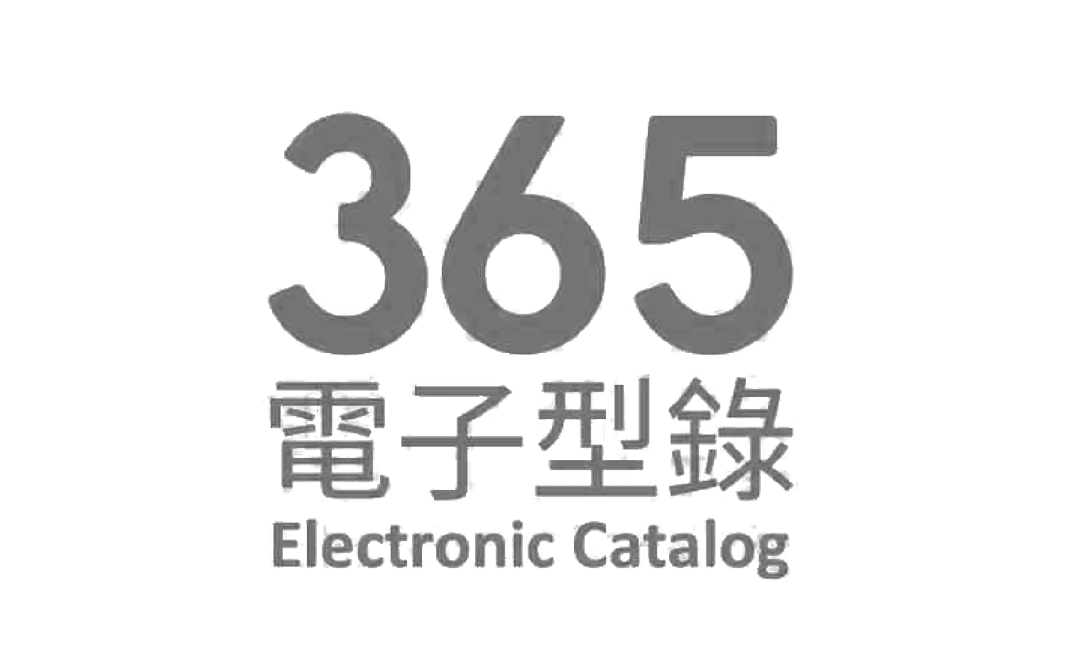 365電子型錄
