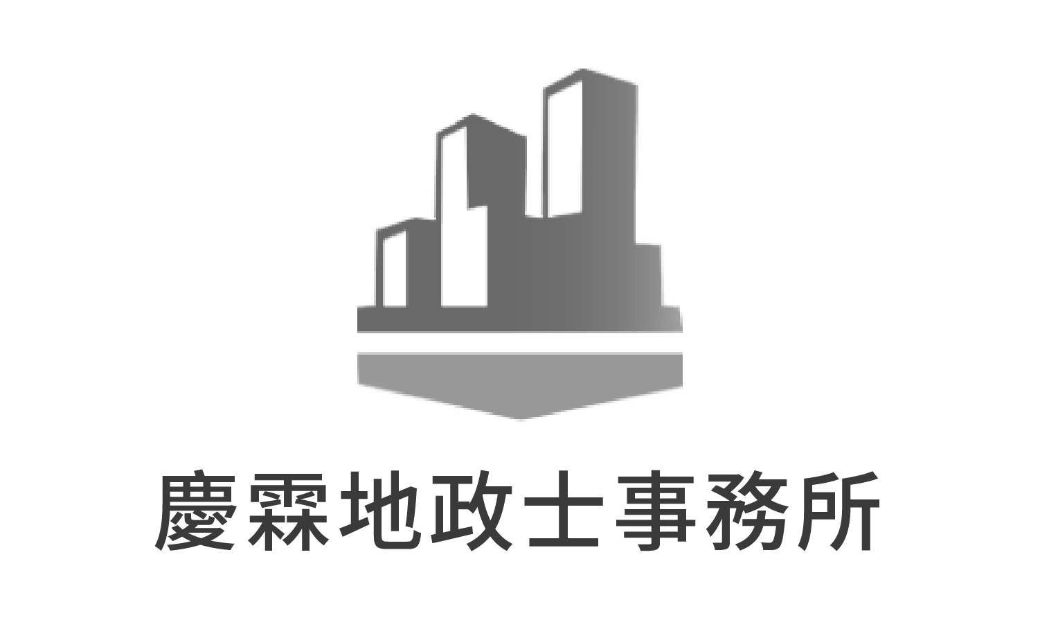 慶霖地政士事務所