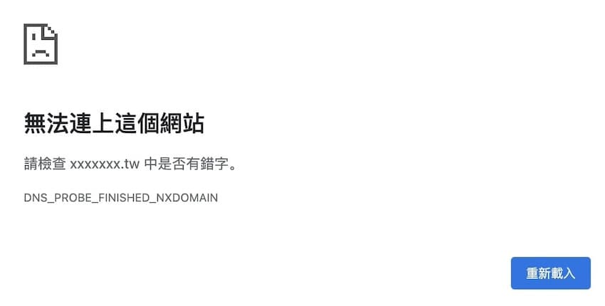 DNS_PROBE_FINISHED_NXDOMAIN異常截圖