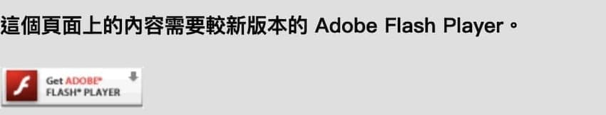 2021年1月12日正式停止支援Flash錯誤